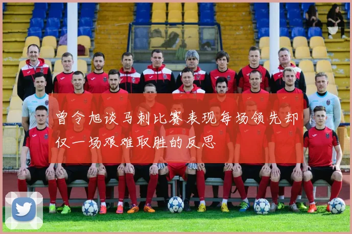 曾令旭谈马刺比赛表现每场领先却仅一场艰难取胜的反思