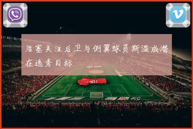 活塞关注后卫与侧翼球员斯温成潜在选秀目标
